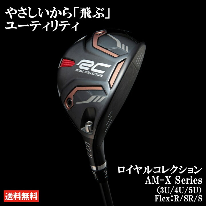 楽天市場】ロイヤルコレクション AM-X U3 U4 U5 ユーティリティ UT 