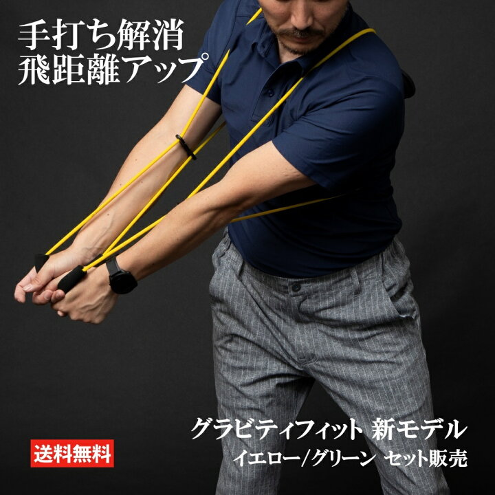 楽天市場】グラビティフィット 新モデル 2本セット ゴルフ 練習 器具 