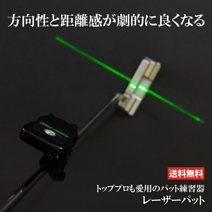 楽天市場】Laser Putt レーザーパット ゴルフ パター 練習 器具 