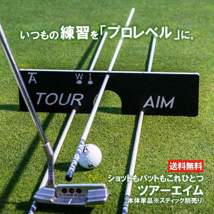 楽天市場】ツアーエイム 本体のみ ゴルフ アライメント スイング 