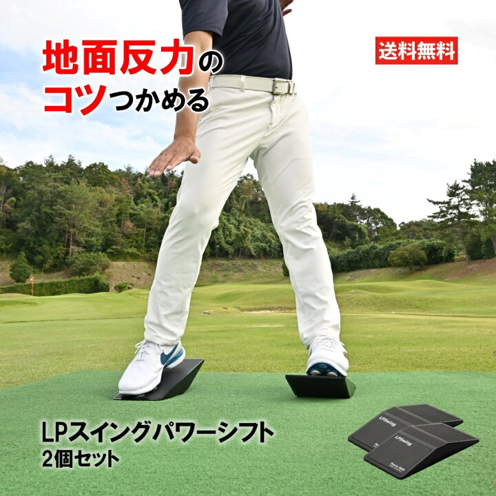 楽天市場】LPスイング パワーシフト 2個セット ゴルフ 練習器具 飛距離 