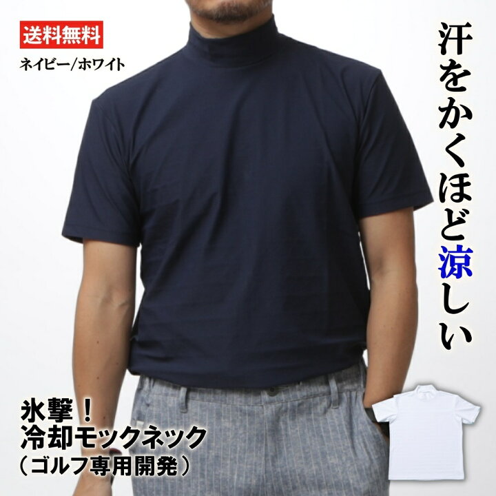 氷撃 モックネック 半袖 メンズ ゴルフ ネイビー 夏 ホワイト 冷却 ハイネック シャツ 冷感 ゴルフポケット店