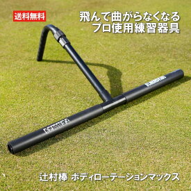 辻村棒 プロ使用 練習器具 ゴルフ練習器具 スイング 矯正 練習 器具 ゴルフ