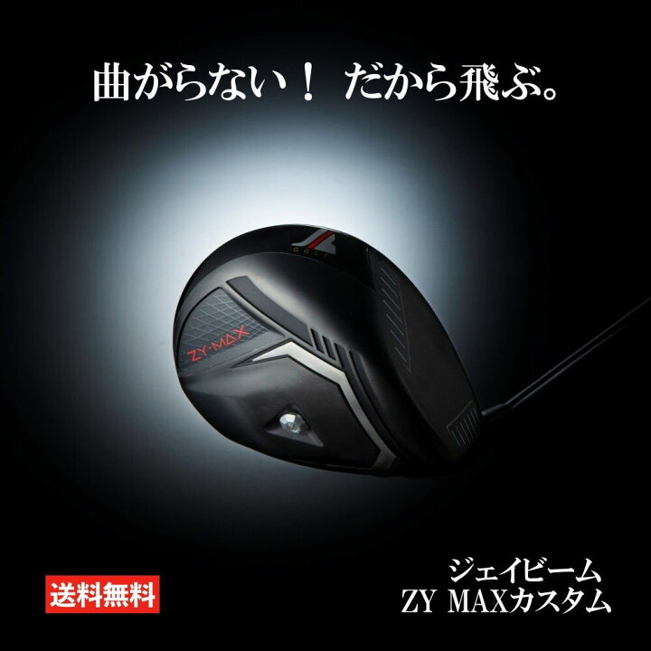 楽天市場】ジェイビーム ZY MAX カスタム ドライバー ゴルフ ドラコン 