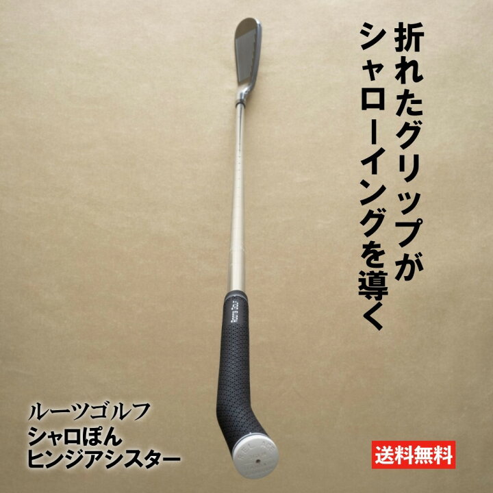 楽天市場】ルーツゴルフ シャロぽん ヒンジアシスター ゴルフ スイング 