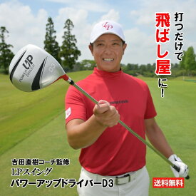LPスイング パワーアップドライバーD3 ゴルフ 練習器具 飛距離アップ トレーニング スイング矯正 吉田直樹 LP SWING 練習 器具
