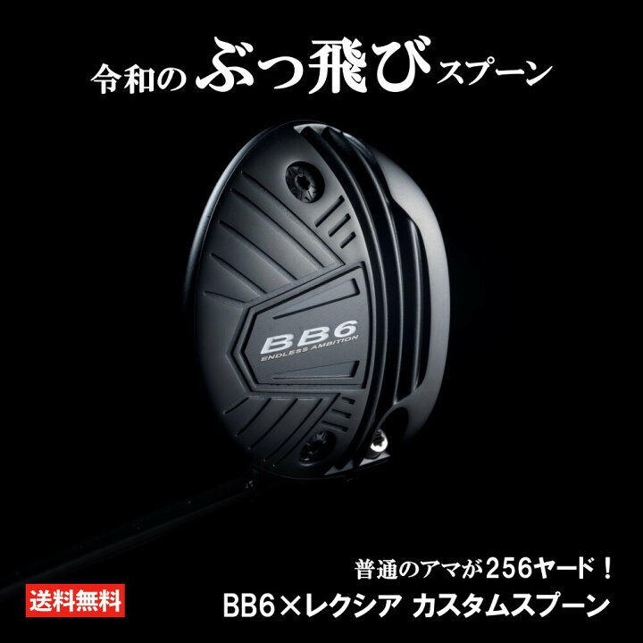楽天市場】BB6 レクシア カスタムスプーン フェアウェイウッド ゴルフ 