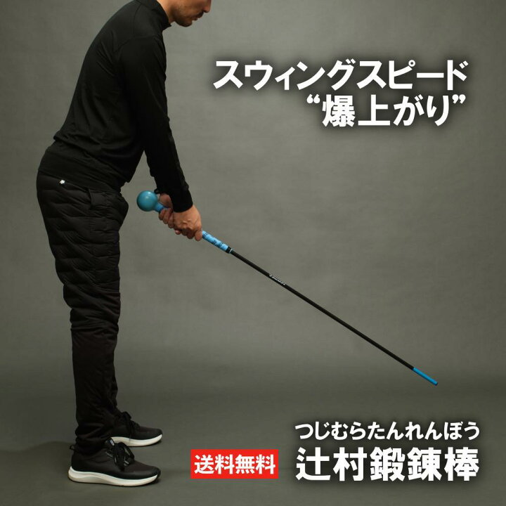楽天市場】辻村鍛錬棒 ゴルフ練習器具 スイング 素振り ゴルフ 練習 