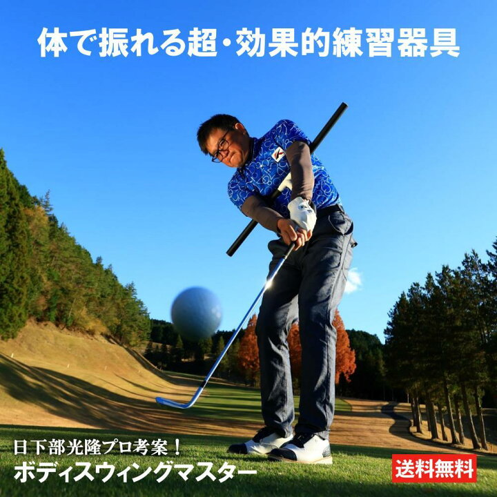 楽天市場】BODY SWING MASTER ボディスウィングマスター プロ使用 練習 