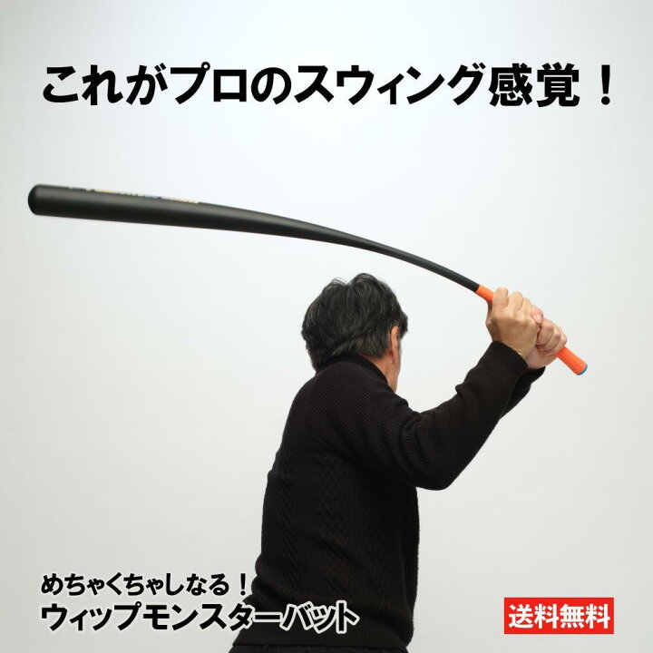 楽天市場】ウィップモンスター バット ゴルフ スイングマニア 練習器具 