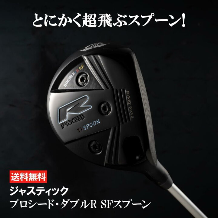 楽天市場】ジャスティック プロシード ダブルR SF スプーン FW  