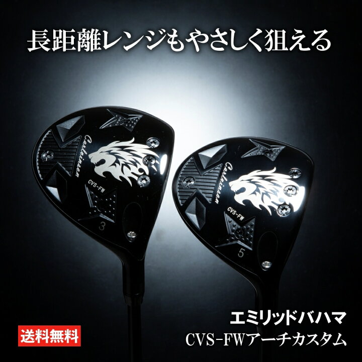 楽天市場】エミリッドバハマ CVS-FWアーチ カスタム スプーン FW  