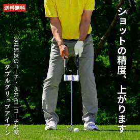 ダブルグリップアイアン 練習器具 ゴルフ 練習 器具 スイング練習 ゴルフスイング スイング矯正