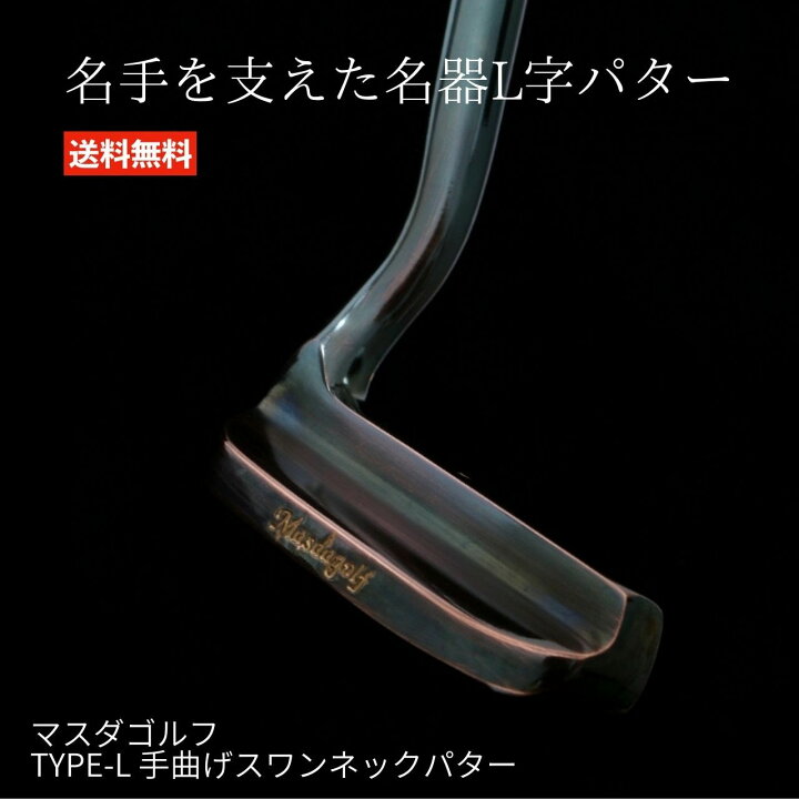 楽天市場】マスダゴルフ TYPE-L 手曲げスワンネックパター L字 パター 
