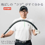 STEPGOLF Flex Rod フレックスロッド ゴルフ スイング 練習 練習器具 スイング練習 素振り
