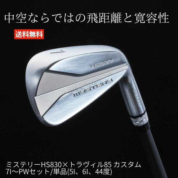 ミステリーHS830トラヴィル85 カスタムアイアン ゴルフ アイアン