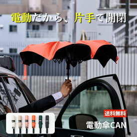 電動傘 CAN 傘 アンブレラ ゴルフ 自動