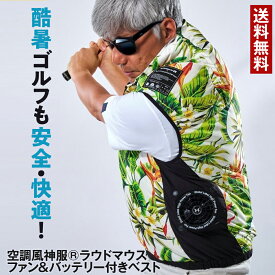 空調風神服 ラウドマウス ファン＆バッテリー付きベスト 3点セット 空調服 バッテリー ファンセット ベスト 半袖 メンズ ゴルフ