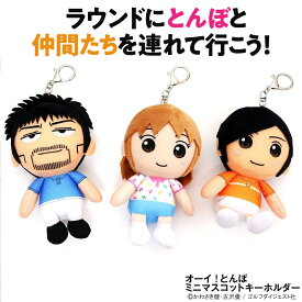 オーイ！とんぼ ミニマスコットキーホルダー ゴルフ