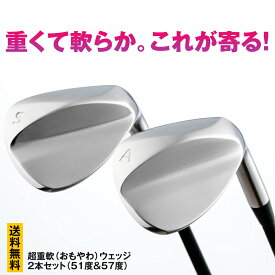 超重軟（おもやわ）ウェッジ 2本セット（51度&57度）【重くて軟らか。これが寄る！】