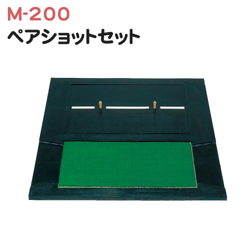 ペアショットセット M-200：ゴルフレンジャー