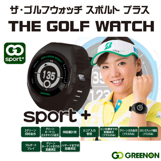 超小型　腕時計タイプ　GPSゴルフナビ　数量限定モデル　グリーンオン　ザ・ゴルフウォッチ　スポルト　プラス | ゴルフレンジャー
