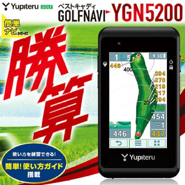 楽天市場】ユピテル YUPITERU 簡単 GPSゴルフナビ YGN5200 : ゴルフ 