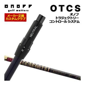 オノフ　ドライバー用　OTCS　シャフト単品　グラファイトデザイン　ツアーAD　CQ　シャフト　ウエイト調整グリップ仕様　特注カスタムクラブ