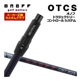 オノフ　ドライバー用　OTCS　シャフト単品　ONOFF　CBT：624D　シャフト　標準グリップ仕様　特注カスタムクラブ