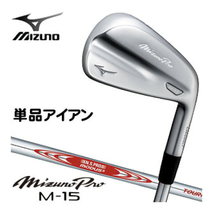 楽天市場】ミズノ Mizuno Pro M-15 アイアン N.S.PRO MODUS3 TOUR105 