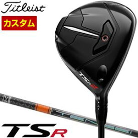 タイトリスト　TSR2　フェアウェイメタル　三菱　TENSEI　Pro　Orange　1K　シャフト　特注カスタムクラブ