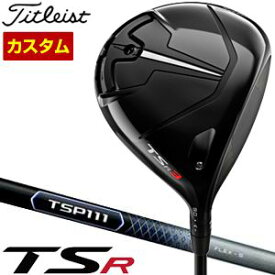 タイトリスト　TSR3　ドライバー　TSP111　シャフト　特注カスタムクラブ