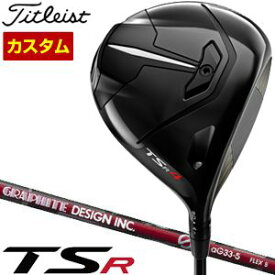 [SALE価格]　タイトリスト　TSR4　ドライバー　グラファイトデザイン　aG33　シャフト　特注カスタムクラブ