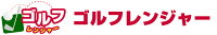 ゴルフレンジャー