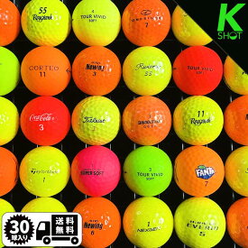 メーカー混在 カラーボール 30球 ★★★★★【高品質】【送料無料】ゴルフボール　ロストボール【中古】初心者