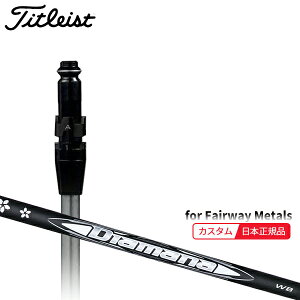 (メーカー正規品)(特注 納期2-4週) カスタムシャフト単体 タイトリスト フェアウェイメタル用 ディアマナWB SureFitスリーブ付きシャフト単品(メーカー純正/日本正規品)