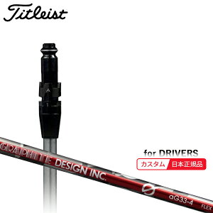 (メーカー正規品)(特注 納期2-4週) カスタムシャフト単体 タイトリスト ドライバー用 G-aG33 SureFitスリーブ付きシャフト単品(メーカー純正/日本正規品)