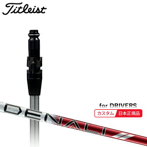(メーカー正規品)(特注 納期2-4週) カスタムシャフト単体 タイトリスト ドライバー用 プロジェクトX ディナリ(DENALI)レッド(50/60) SureFitスリーブ付きシャフト単品(メーカー純正/日本正規品)