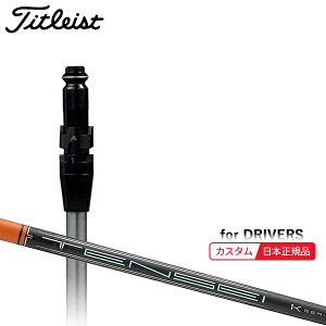 (メーカー正規品)(特注 納期2-4週) カスタムシャフト単体 タイトリスト ドライバー用 TENSEI(テンセイ)Proオレンジ1K SureFitスリーブ付きシャフト単品(メーカー純正/日本正規品)