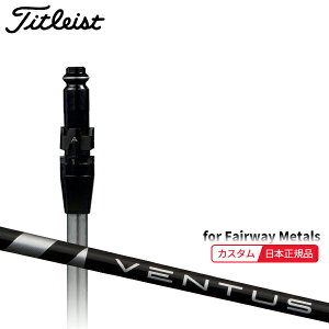 (メーカー正規品)(特注 納期2-4週) カスタムシャフト単体 タイトリスト フェアウェイメタル用 VENTUS(ヴェンタス ベンタス)ブラック(VeloCore) SureFitスリーブ付きシャフト単品(メーカー純正/日本