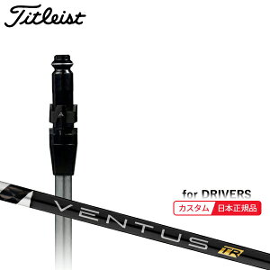 (メーカー正規品)(特注 納期2-4週) カスタムシャフト単体 タイトリスト ドライバー用 VENTUS(ヴェンタス ベンタス)TRブラック(VeloCore) SureFitスリーブ付きシャフト単品(メーカー純正/日本正規