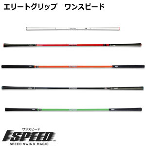 エリートグリップ ワンスピード ゴルフ練習器具 価格比較 価格 Com