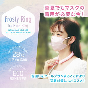 (あす楽対応)【暑さ対策に！28℃以下で自然凍結】ネッククーラー フロスティリング Frosty ring（M/L) 2022年【ASU】
