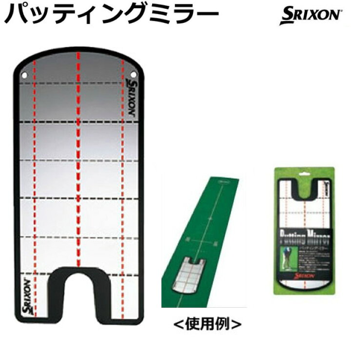 楽天市場】(あす楽対応)ダンロップ スリクソン SRIXON パッティングミラー GGF-38111 パター練習器【ASU】 : ゴルフセブン
