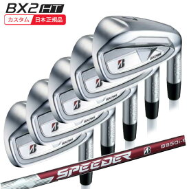 (特注 納期2-5週) ブリヂストン 25B BX2HT アイアンセット(5本 #6-9,PW) スピーダーNX BS50iシャフト 2025年モデル(日本正規品)
