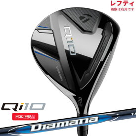 (ポイント13倍)(あす楽対応)(レフティ)テーラーメイド(TaylorMade) Qi10 フェアウェイウッド ディアマナブルーTM50 シャフト 2024年モデル (日本正規品)【ASU】