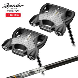 (あす楽対応)テーラーメイド(TaylorMade) スパイダーツアートラス パター(Spider-Tour-TRUSS) TM1-トラスヒール/TM2-トラスセンター 2024年モデル(日本正規品)【ASU】