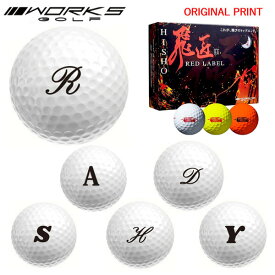 【オリジナルマークプリントボール(納期2-3日)】ワークスゴルフ 飛匠レッドラベル極 ゴルフボール 1ダース (12球入り)2025年継続 アルファベットA マーク入り