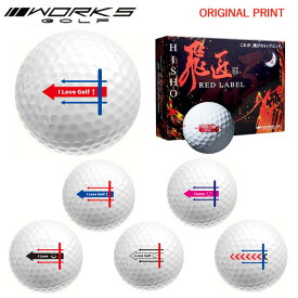 【オリジナルマークプリントボール(納期2-3日)】ワークスゴルフ 飛匠レッドラベル極 ゴルフボール 1ダース (12球入り)2025年継続 ターゲットラインB