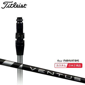 (メーカー正規品)(特注 納期2-4週) カスタムシャフト単体 タイトリスト ドライバー用 VENTUS(ヴェンタス ベンタス)ブラック(VeloCore) SureFitスリーブ付きシャフト単品(メーカー純正/日本正規品)